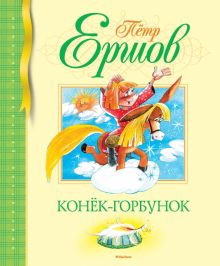 БДК. Ершов П. Конек-Горбунок  978-5-389-10071-8
