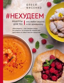 #Нехудеем. Рецепты для тех, кто любит вкусно и по-домашнему. Кулинарное открытие. 978-5-04-101703-3.