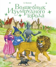 100 ЛУЧШИХ КНИГ. Волшебник Изумрудного города  Волков А.М. 978-5-9951-5595-9