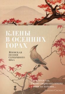 Азбука-поэзия/Клены в осенних горах. Японская поэзия Серебряного века  978-5-389-20872-8