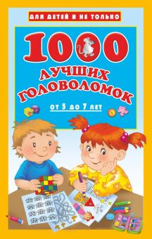 1000 лучших головоломок от 5 до 7 лет. Для детей и не только. 978-5-17-106004-6