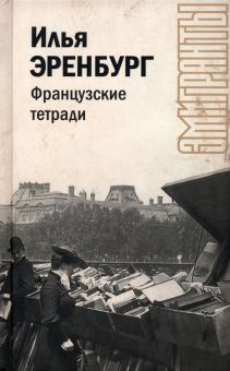 Французские тетради. Эренбург И   978-5-17-155359-3
