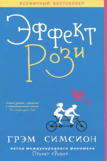 Эффект Рози. 978-5-906837-69-1. 2018