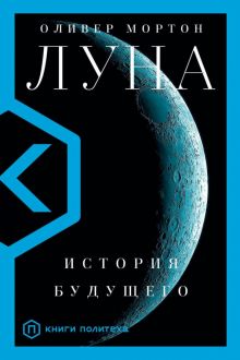 Луна. Книги Политеха. 978-5-17-121921-5. 2021