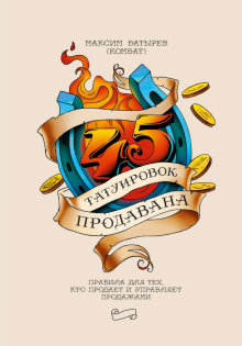 45 татуировок продавана. Правила для тех, кто продаёт и управляет продажами. 978-5-00169-580-6. 2021