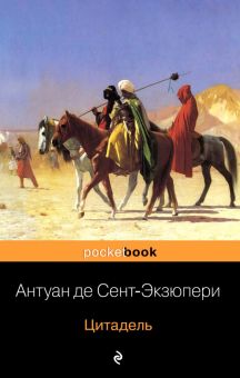 Pb.Цитадель.  Сент-Экзюпери А. де 978-5-699-41811-4