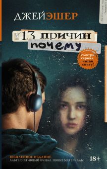 13 причин почему. Эшер Д   978-5-17-100118-6
