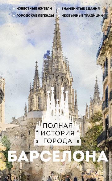 Нечаев С.Ю. Барселона. Полная история города