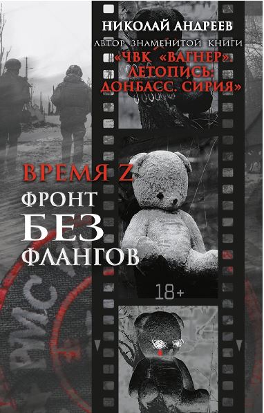 Андреев Н. Время Z. Фронт без флангов