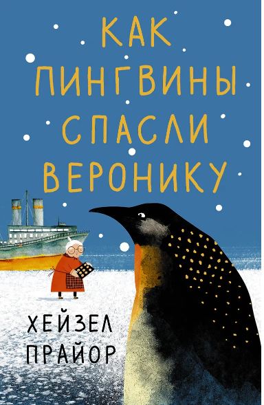 Прайор Х. Как пингвины спасли Веронику