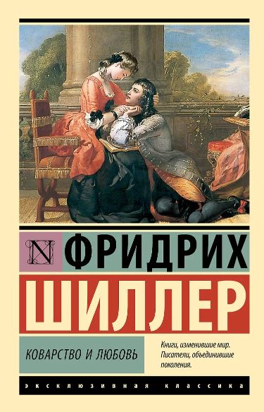 Шиллер Ф. Коварство и любовь