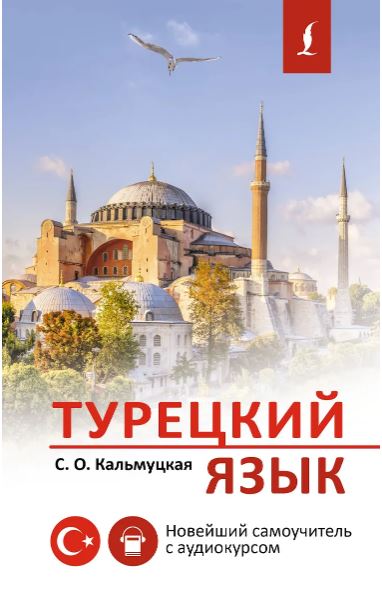 Кальмуцкая С.О. Турецкий язык. Новейший самоучитель с аудиокурсом