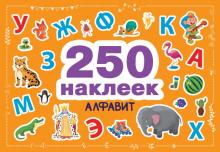 Алфавит. 250 наклеек. 978-5-9951-4812-8. 2021