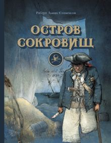 100 ЛУЧШИХ КНИГ. Остров сокровищ  Стивенсон Р.Л.  978-5-9951-4593-6