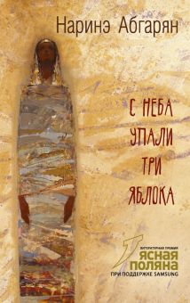 С неба упали три яблока. 978-5-17-091621-4. 2022