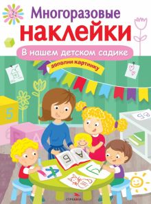 МНОГОРАЗОВЫЕ НАКЛЕЙКИ. В нашем детском садике  978-5-9951-5055-8
