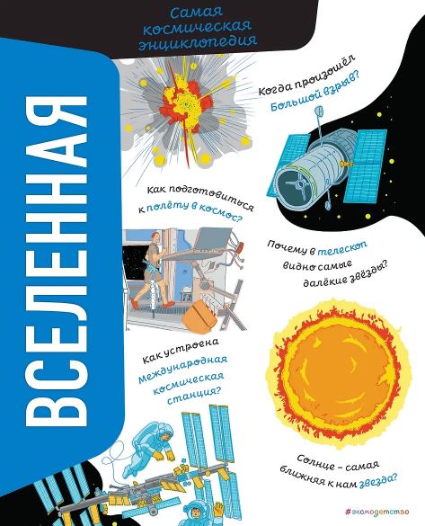 Никосия В. Вселенная. Самая космическая энциклопедия