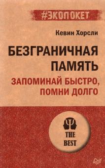 Безграничная память. Запоминай быстро, помни долго. #экопокет. 978-5-4461-1929-5. 2022