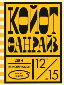 Гемайнхарт Дэн Койот Санрайз. Невероятная гонка на школьном автобусе 978-5-4370-0361-9