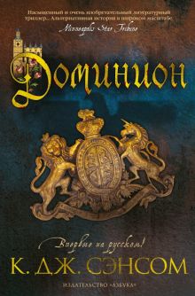 The Big Book/Сэнсом К.Дж./Доминион  978-5-389-23718-6