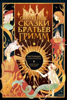 Гримм В. и Я. Страшные сказки братьев Гримм. Настоящие и неадаптированные.