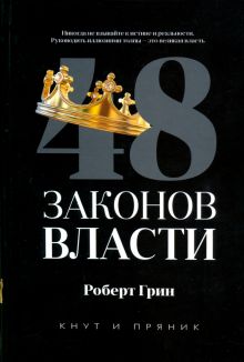 48 законов власти Грин Р.   978-5-386-13551-5