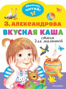 Вкусная каша. Стихи для малышей. Малыш, читай!. 978-5-17-145798-3. 2022