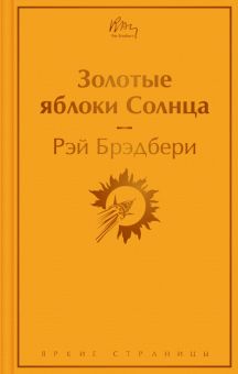 ЯрС.Золотые яблоки Солнца  Брэдбери Р.  978-5-04-161761-5