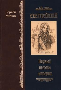 Митин С. Г.  Светлейший Первый игемон империи 978-5-4484-2819-7