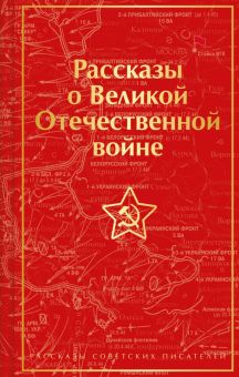 ЯрС.Симонов К.М., Шолохов М.А. и др.  Рассказы о Великой Отечественной войне