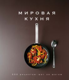 Высокая кухня.Мировая кухня. 500 рецептов. Шаг за шагом. 978-5-389-14506-1