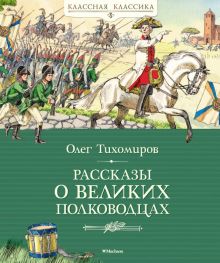 КК.Тихомиров О.  Рассказы о великих полководцах   978-5-389-24435-1