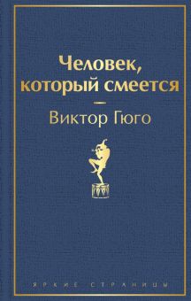 ЯрС.Человек, который смеется  Гюго В.  978-5-04-111274-5