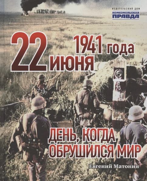Книга "22 июня 1941 года. День, когда обрушился мир". Автор: Евгений Матонин