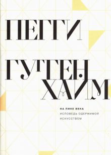 Гуггенхайм П.  На пике века. Исповедь одержимой искусством. 978-5-91103-461-0