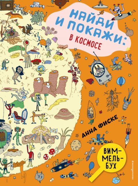 Фиске А. Найди и покажи: В КОСМОСЕ