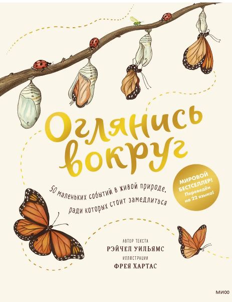 Рэйчел Уильямс (автор), Фрея Хартас (иллюстратор). Оглянись вокруг. 50 маленьких событий в живой природе, ради которых стоит замедлиться
