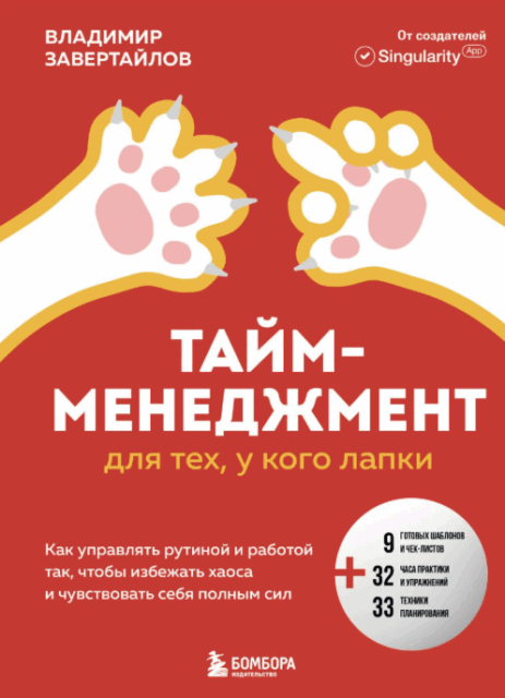 Завертайлов В. Тайм-менеджмент для тех, у кого лапки. Как управлять рутиной и работой так, что избежать хаоса и чувствовать себя полным сил