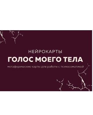 Тур Е.Ю. Голос моего тела. Метафорические карты для работы с психосоматикой