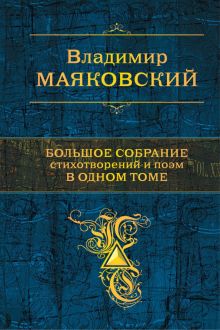 Большое собрание стихотворений и поэм в одном томе. Полное собрание сочинений. 978-5-04-095610-4. 20