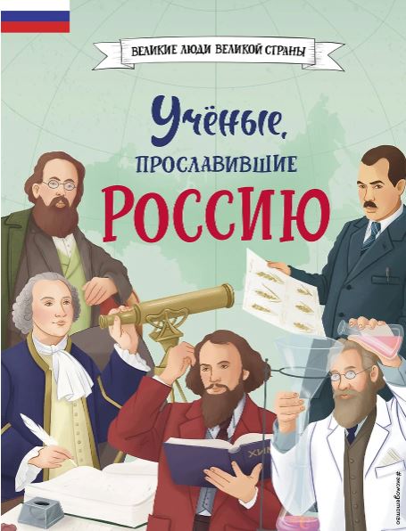 Лалабекова Н.  Ученые, прославившие Россию  978-5-04-187841-2