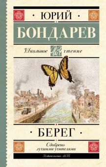 ШЧ.Бондарев Ю.В.  Берег. 978-5-17-155370-8