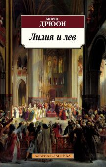 Классика(м)/Дрюон М./Лилия и лев  978-5-389-19929-3