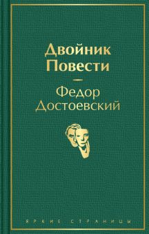ЯрС.Двойник. Повести   Достоевский Ф.М. 978-5-04-121296-4