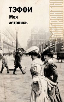 Моя летопись   Тэффи Н. А   978-5-17-157464-2