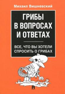 Грибы в вопросах и ответах. Все, что вы хотели спросить о грибах. 978-5-392-30326-7. 2020