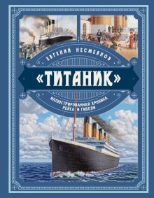 «Титаник». Иллюстрированная хроника рейса и гибели. Книга будущих командиров. 978-5-9955-1035-2. 202