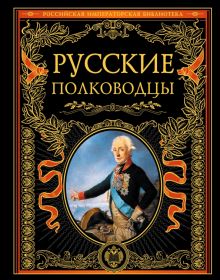 Русские полководцы    978-5-699-44706-0