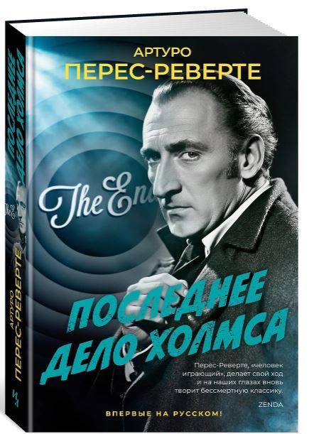 БольшРоман. Перес-Реверте А. Последнее дело Холмса