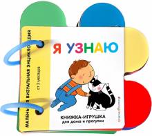 Я узнаю. Книжка-игрушка для дома и прогулки. 978-5-04-108783-8. 2021
